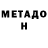 МЕТАДОН кристалл EVA WNTCT
